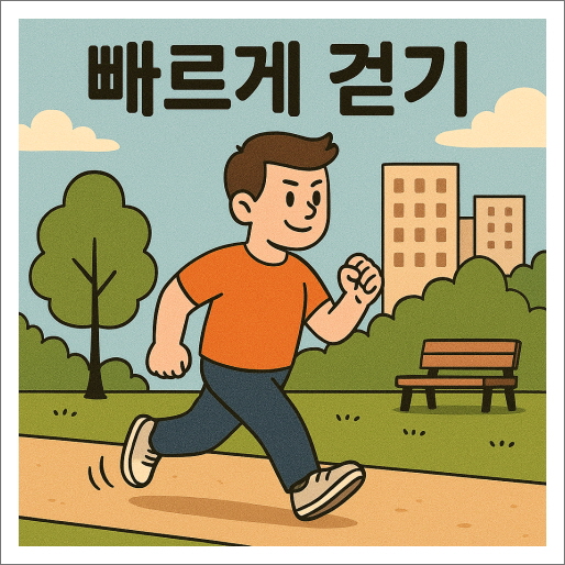 복부 지방, 뱃살 줄이기 7일 챌린지_빠르게 걷기