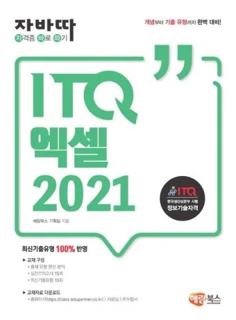 ITQ엑셀 공부방법 기출해설 합격비법 중장년 사무직 전환 준비_5