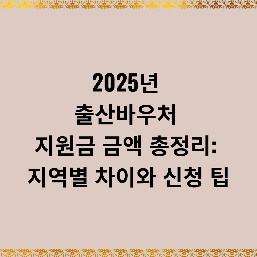 2025년 출산바우처 지원금 금액 총정리: 지역별 차이와 신청 팁