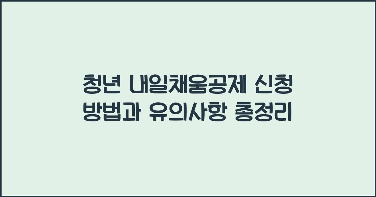 청년 내일채움공제