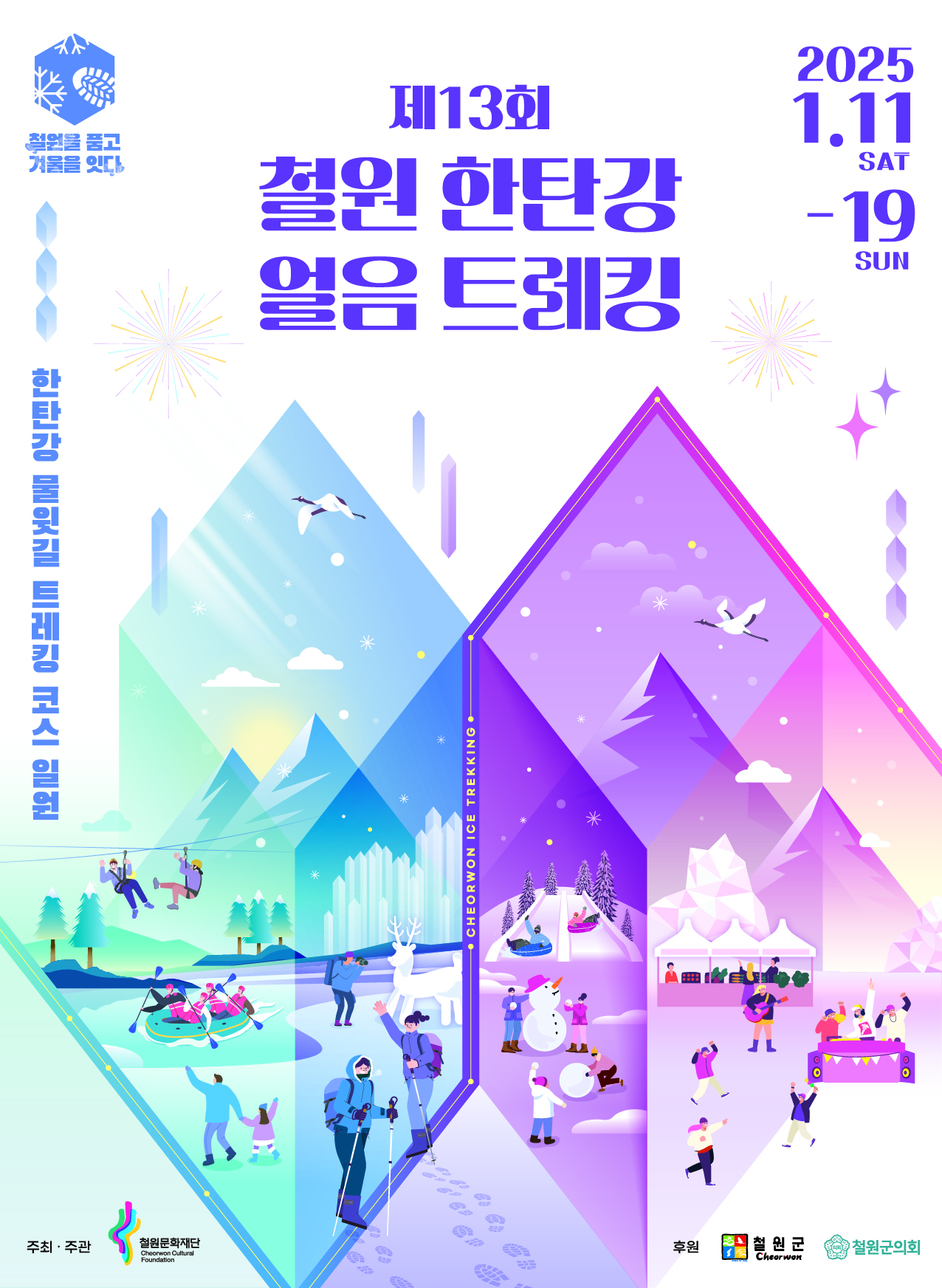 25년 철원한탄강얼음트래킹