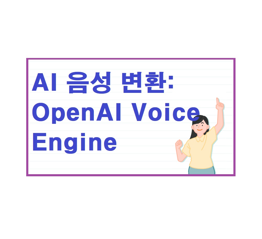 AI 음성 변환: OpenAI Voice Engine