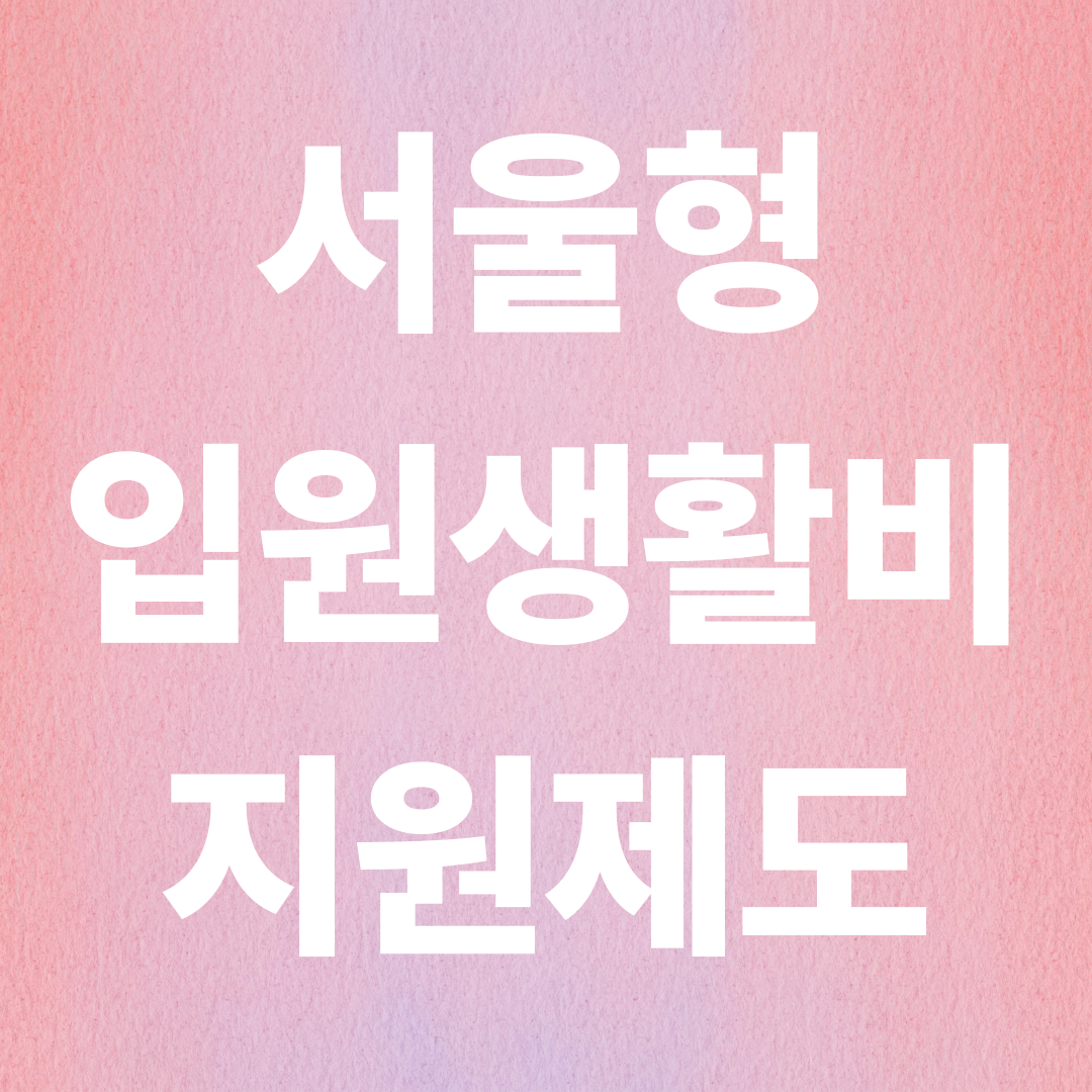 서울형 입원 생활비 지원 제도 총정리