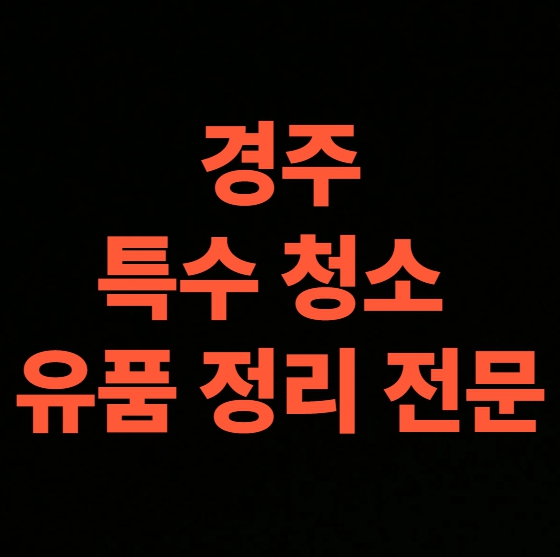 경주 고독사청소 업체