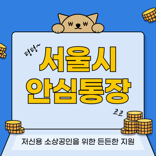 서울시 안심통장: 저신용 소상공인을 위한 든든한 지원 관련 사진