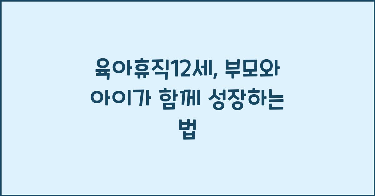 육아휴직12세