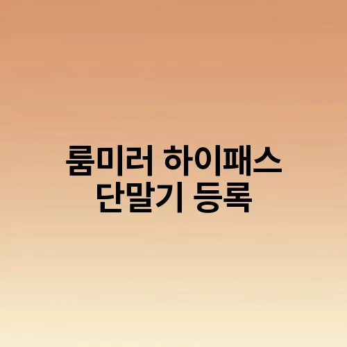 룸미러 하이패스 단말기 등록