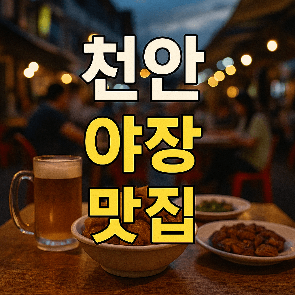 천안 야장 맛집 추천