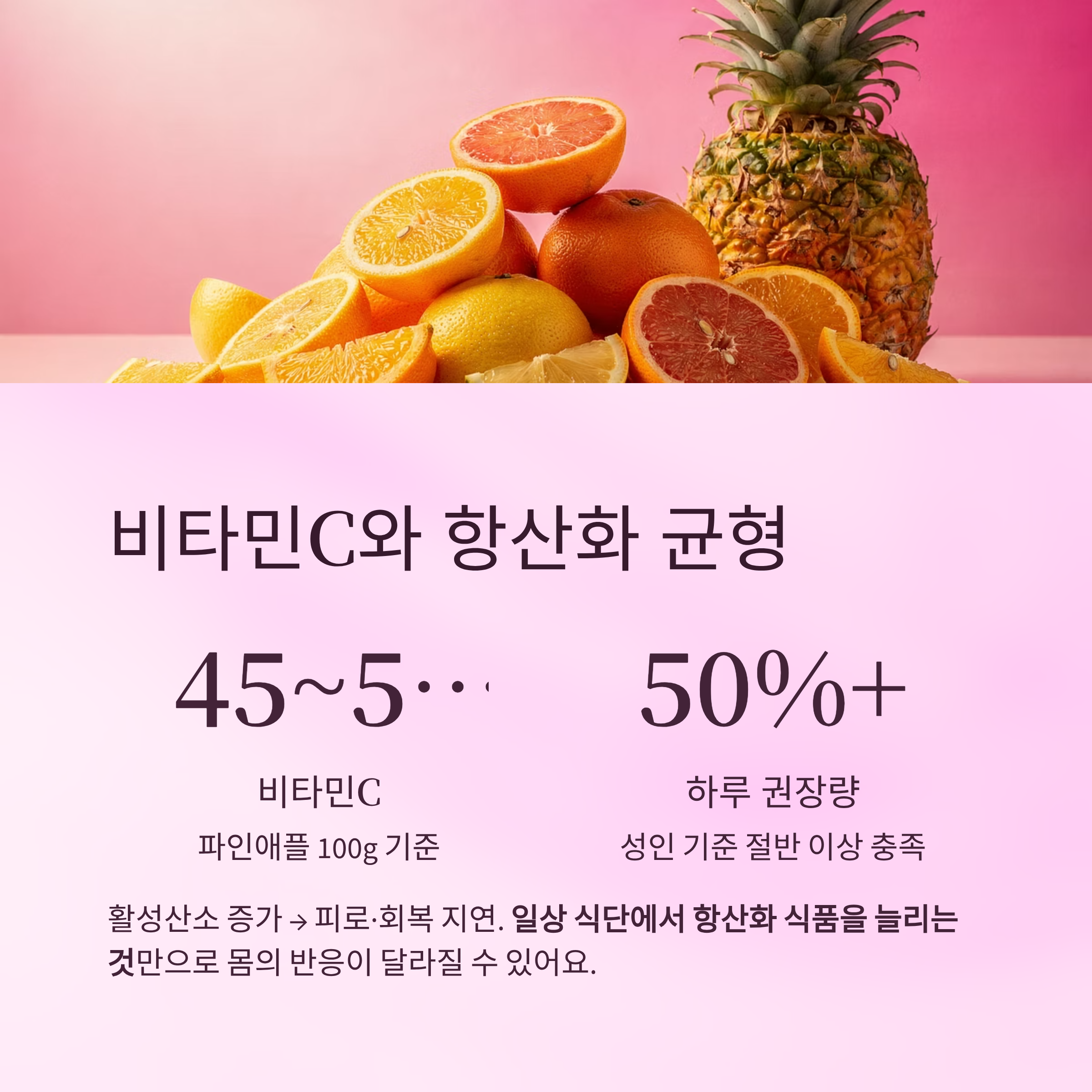 비타민C와 항산화 균형