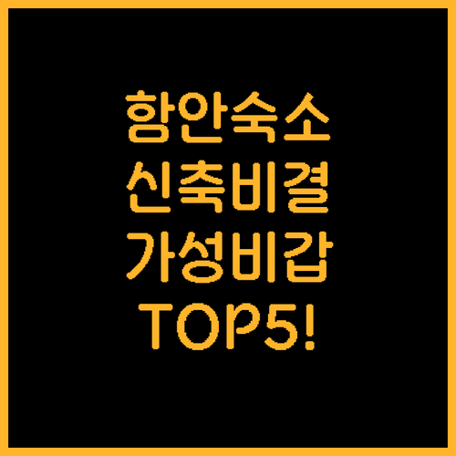 함안 숙소 추천 베스트 5 청결한 신..