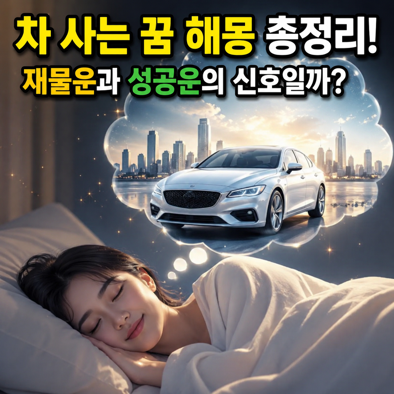 차 사는 꿈