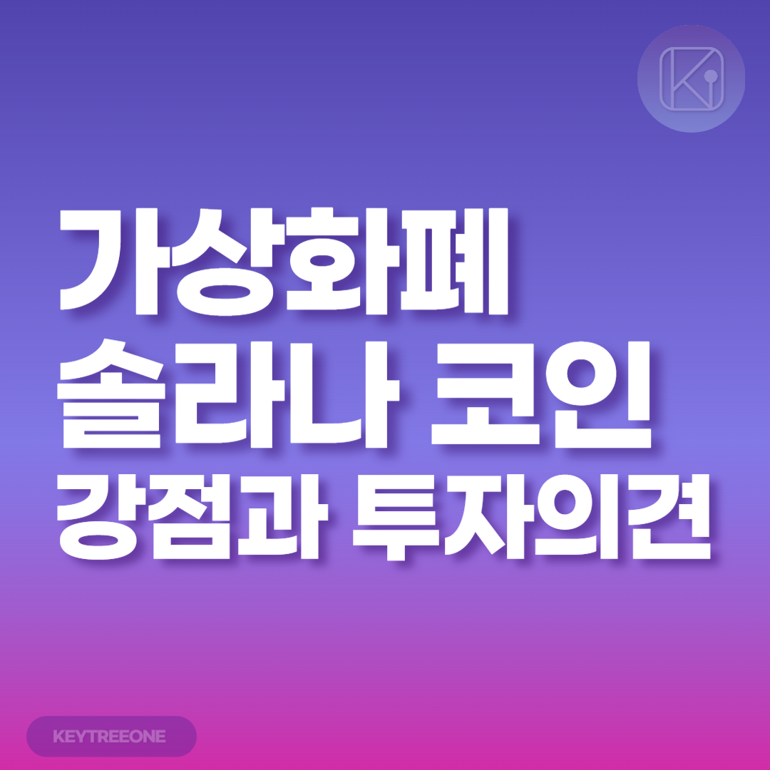 가상화폐 솔라나 코인의 강점과 투자의견