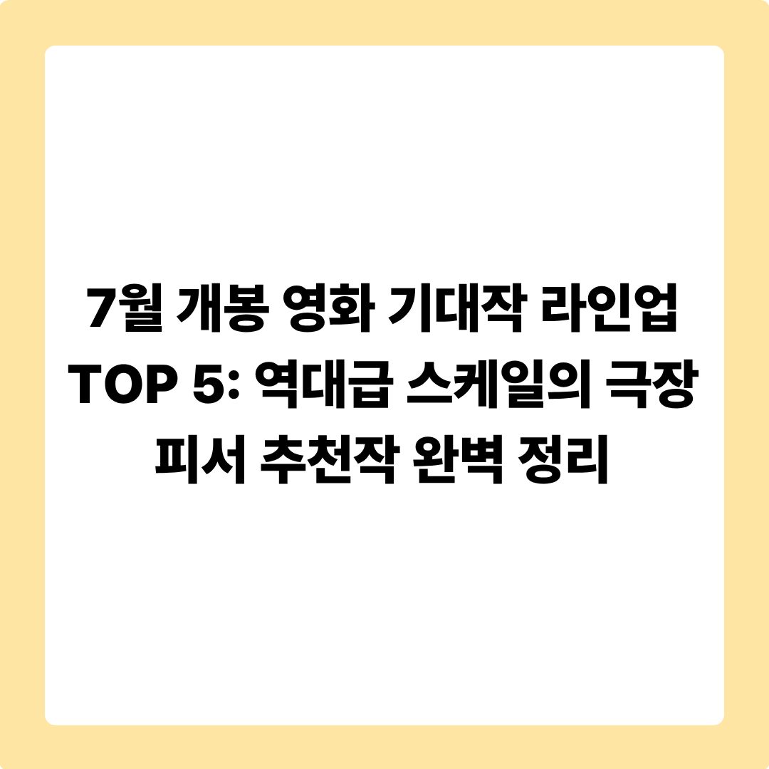 7월개봉영화, 영화라인업, 여름개봉영화, 영화추천, 극장피서, 7월영화추천, 영화기대작, 넷플릭스신작, 최신영화순위, 주말데이트코스