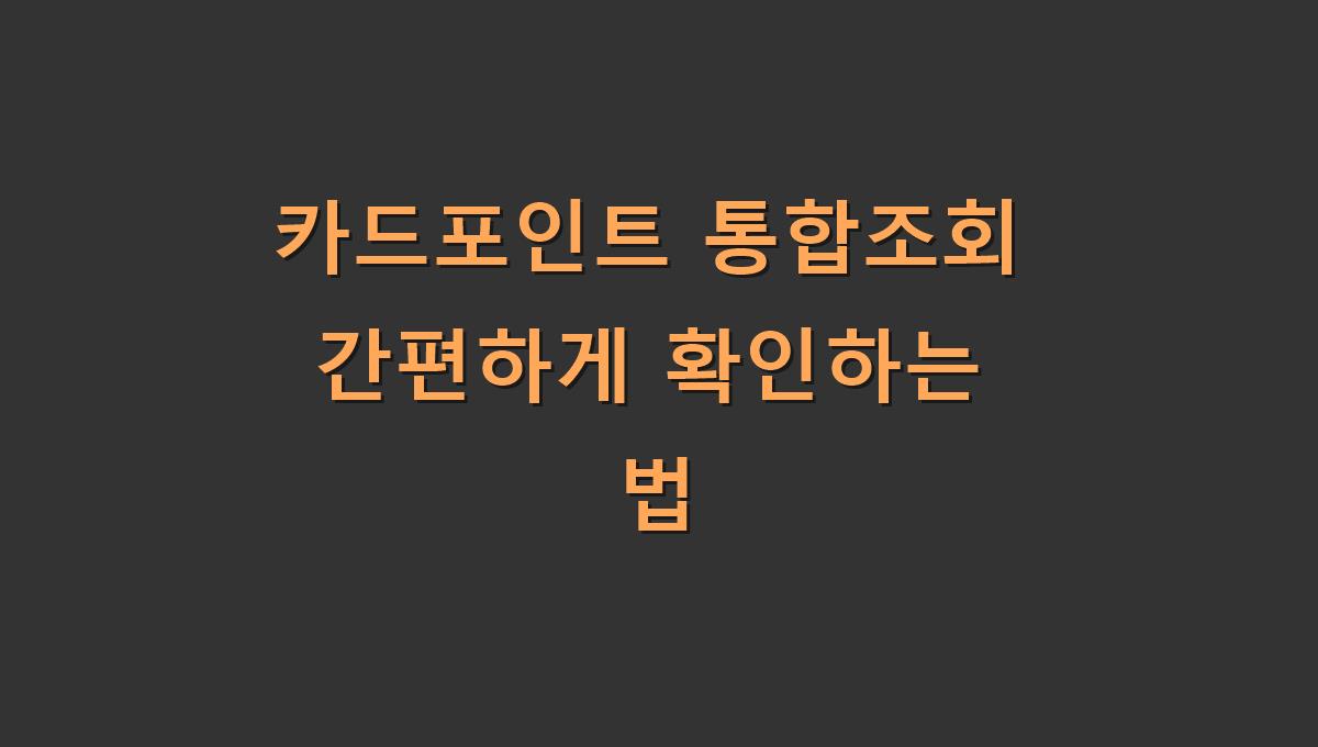 카드포인트 통합조회 간편하게 확인하는 법
