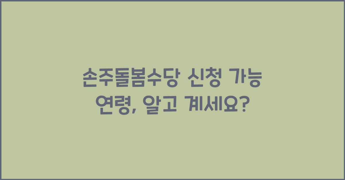 손주돌봄수당 신청 가능 연령