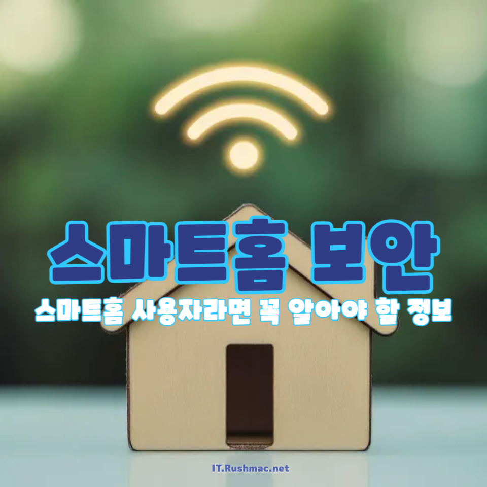 스마트홈 보안