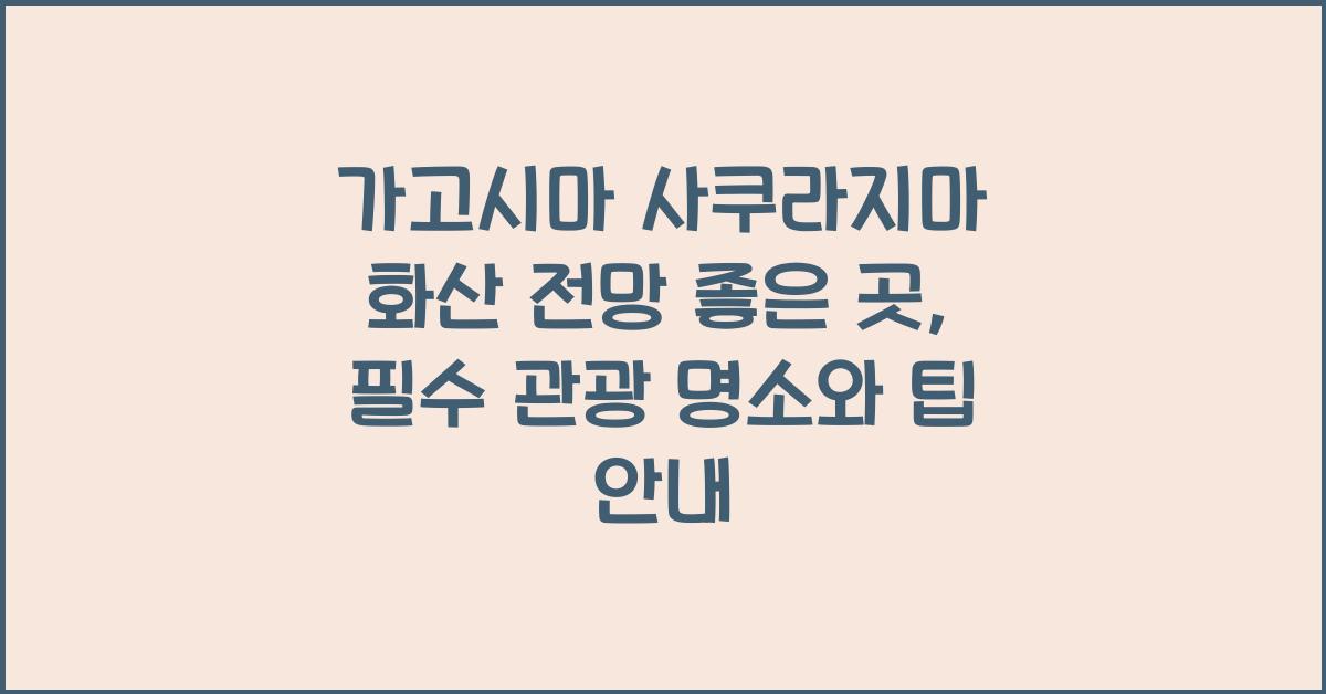 가고시마 사쿠라지마 화산 전망 좋은 곳