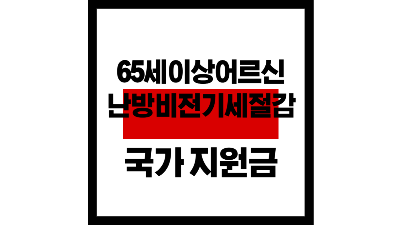 65세 이상 어르신, 난방비·전기세 절감 국가 지원금 총정리 확인하기