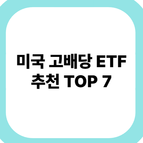 미국-고배당-ETF-추천-TOP-7