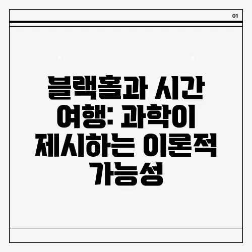 블랙홀과 시간 여행: 과학이 제시하는 이론적 가능성