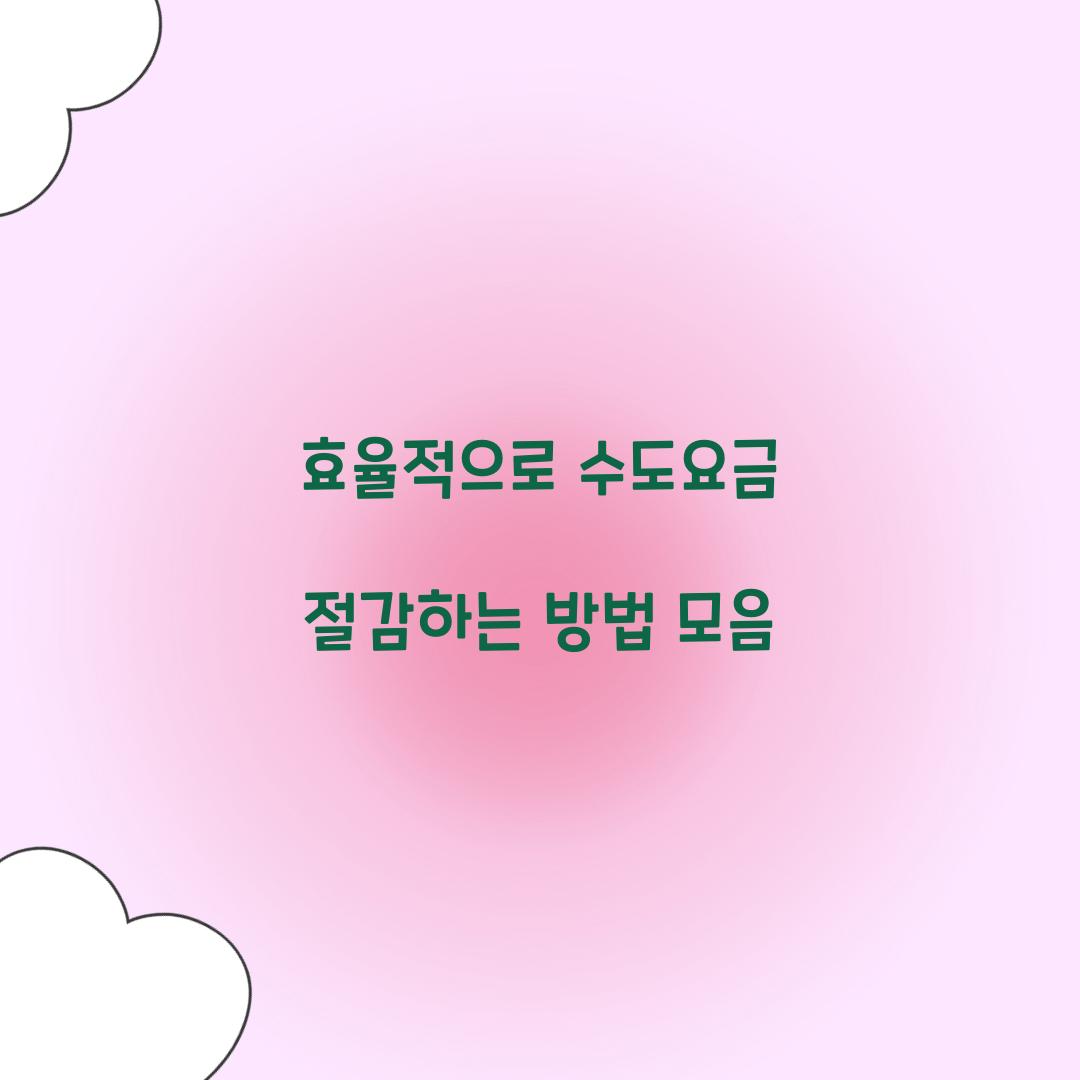 수도요금 절감 방법