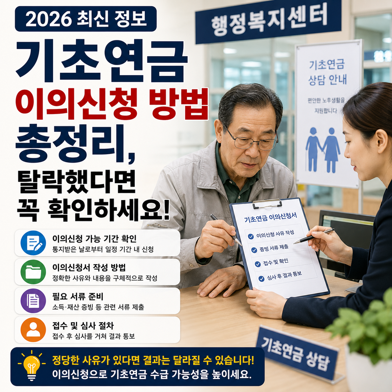 기초연금 이의신청 방법 총정리, 탈락했다면 꼭 확인하세요 (2026 최신)