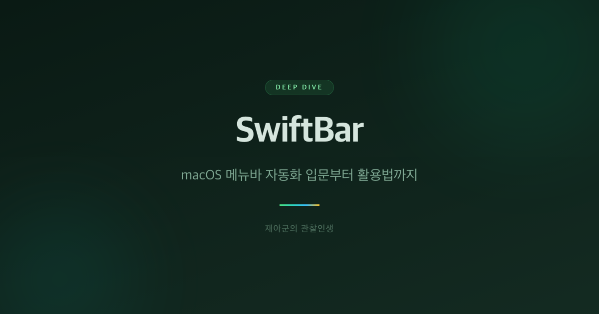 [SwiftBar] macOS 메뉴바 자동화 입문부터 활용법까지 대표 이미지