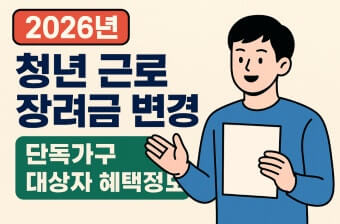 2026 근로장려금 대상