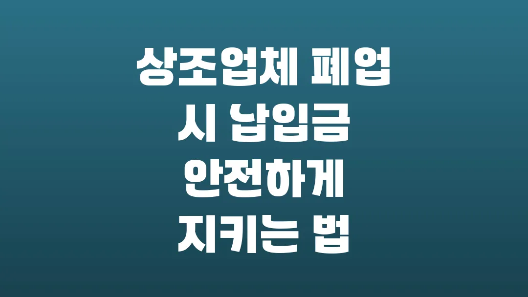 상조업체 폐업 시 납입금 안전하게 지키는 법