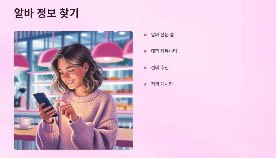 대학생아르바이트주의할점