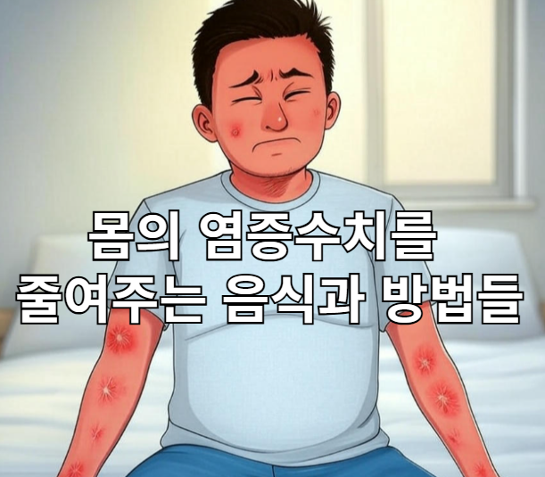 염증추치 낮추는 음식