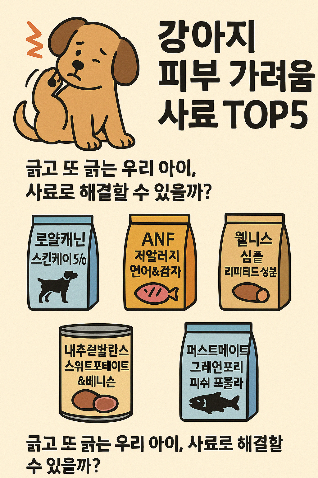 🐶 강아지 피부 가려움 사료 TOP5
