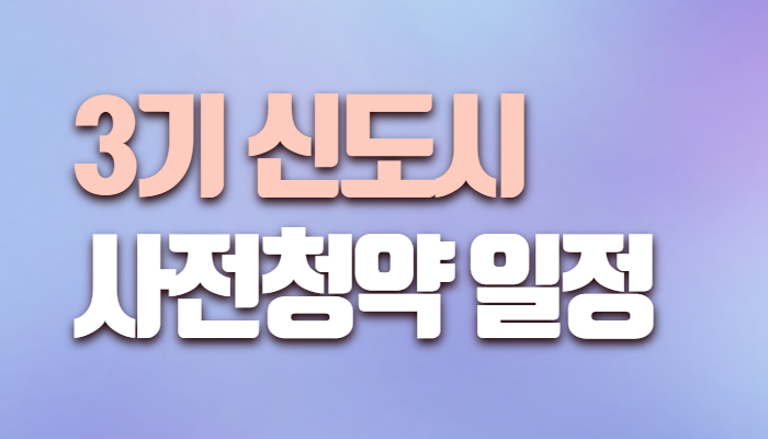 3기신도시 사전청약일정