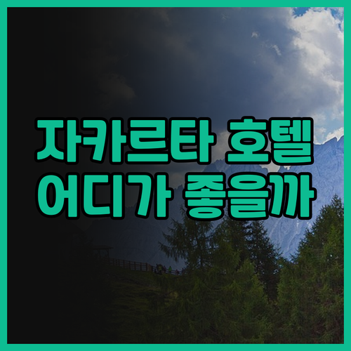 자카르타 호텔 후기 풀먼 vs 시푸트..