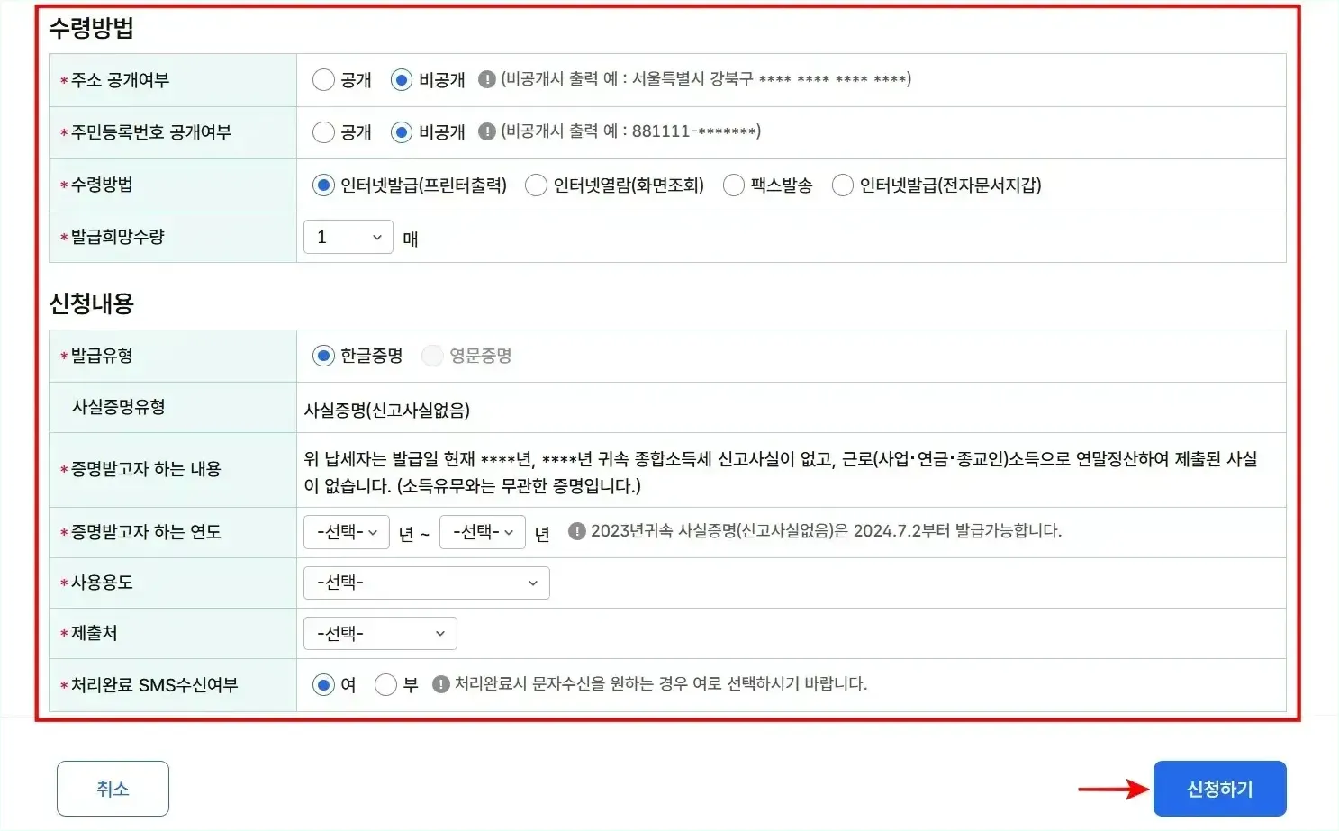 수령방법과 신청내용을 입력하고 '신청하기'를 선택