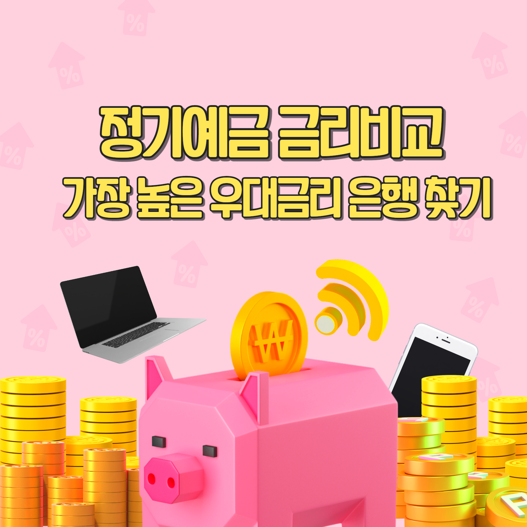 정기예금 금리비교