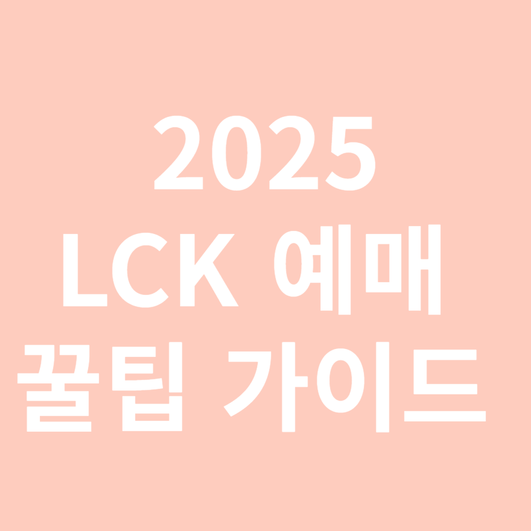 LCK 예매 꿀팁 가이드 2025