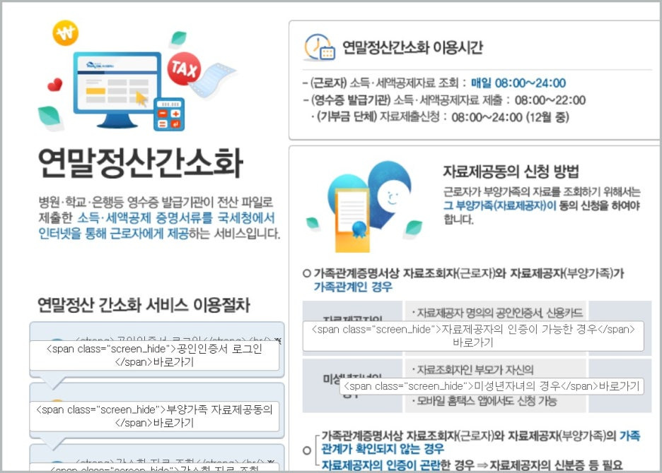 2026년 연말정산 간소화 서비스오픈 기간 환급금 조회방법