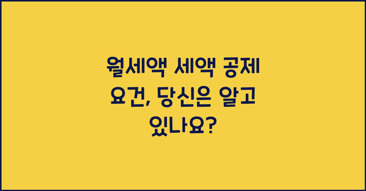 월세액 세액 공제 요건