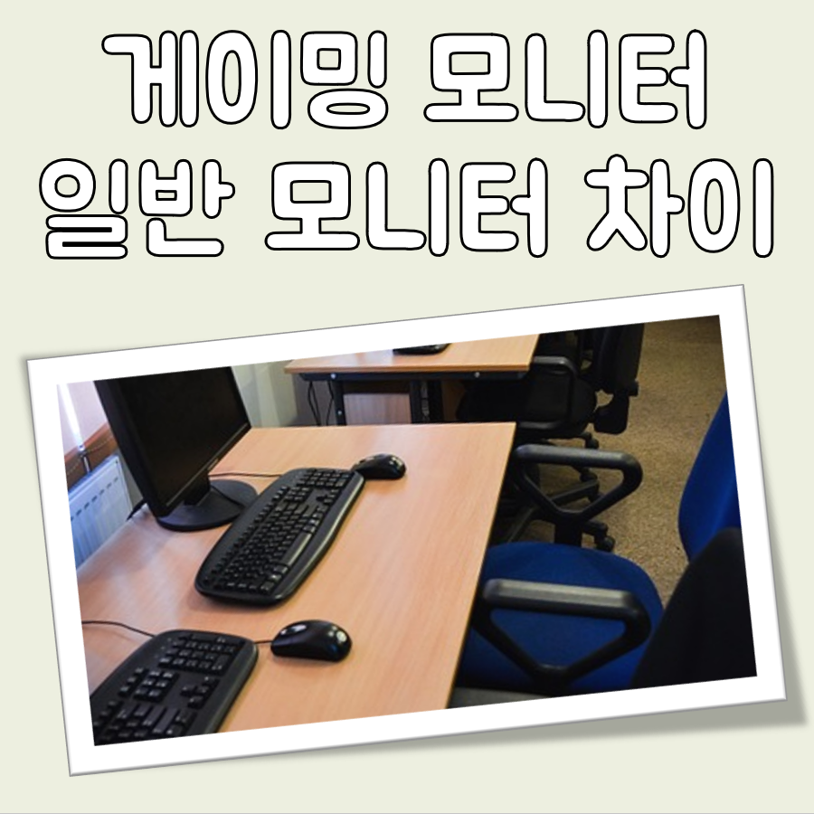 게이밍 모니터 일반 모니터 차이 대표 이미지