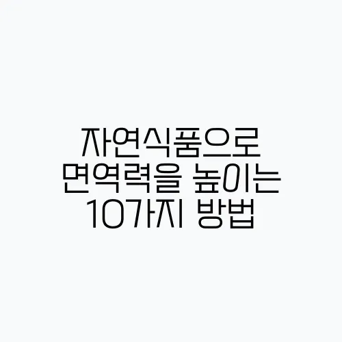 자연식품으로 면역력을 높이는 10가지 방법