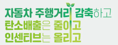 탄소중립포인트 자동차