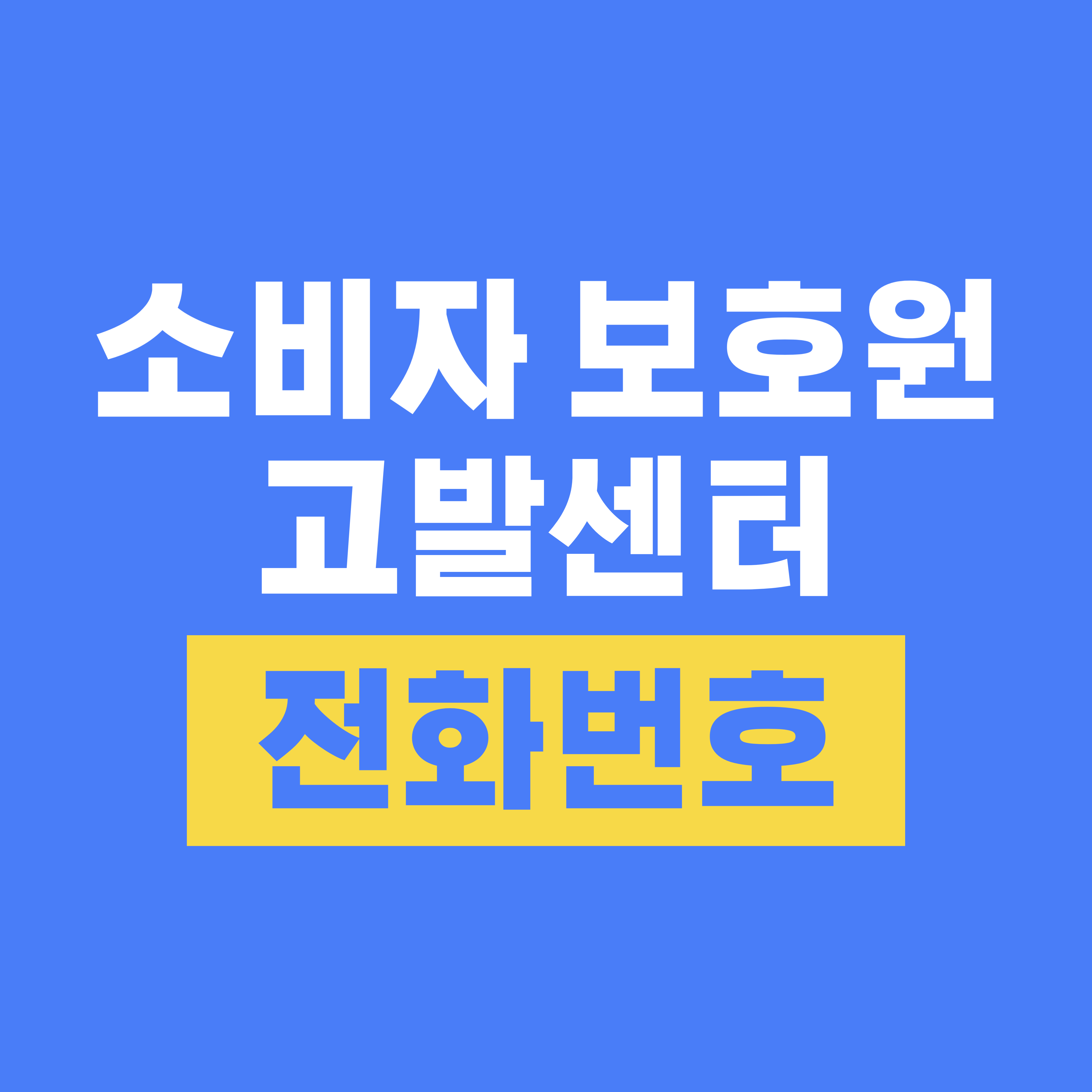 소비자 보호원 고발센터 전화번호