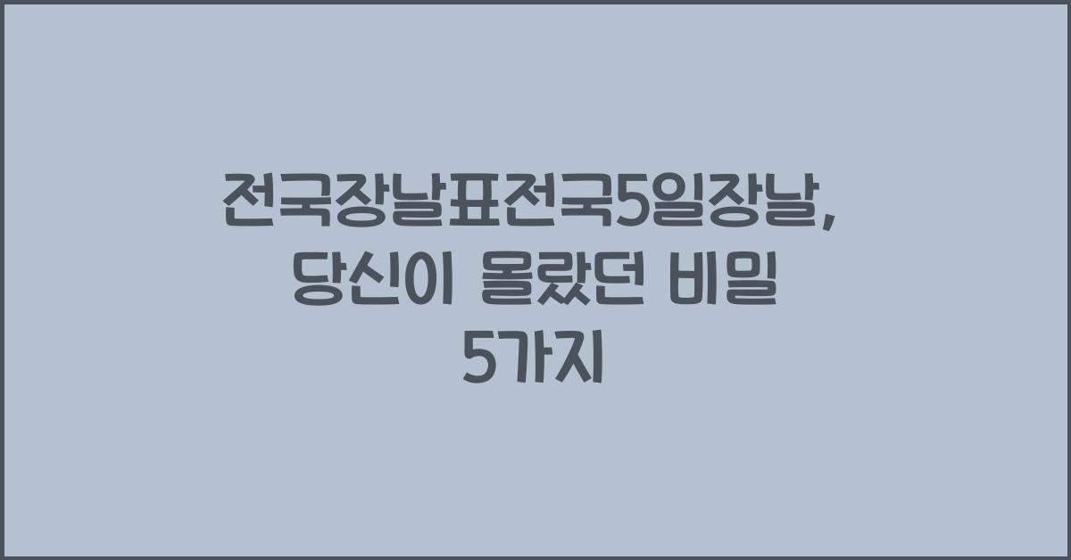 전국장날표전국5일장날