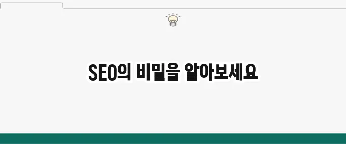 웹사이트 상위 노출 전략: 검색 엔진 최적화(SEO) 핵심 가이드