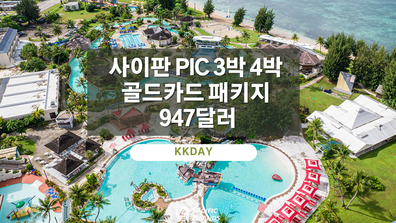 자유여행 사이판 PIC 3박 4박 골드카드 패키지 947달러 (~04.04) 7월까지 체크인 가능