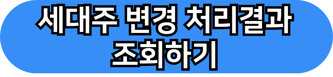 세대주 변경방법