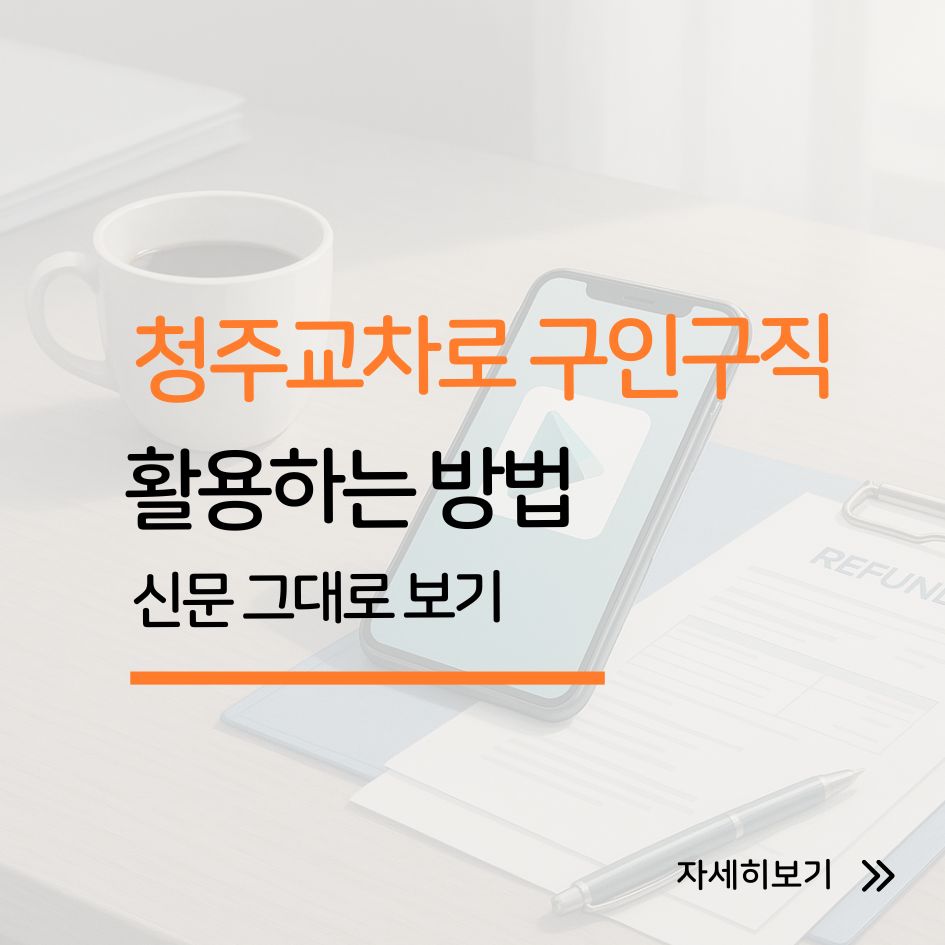 청주 지역 채용정보 확인법