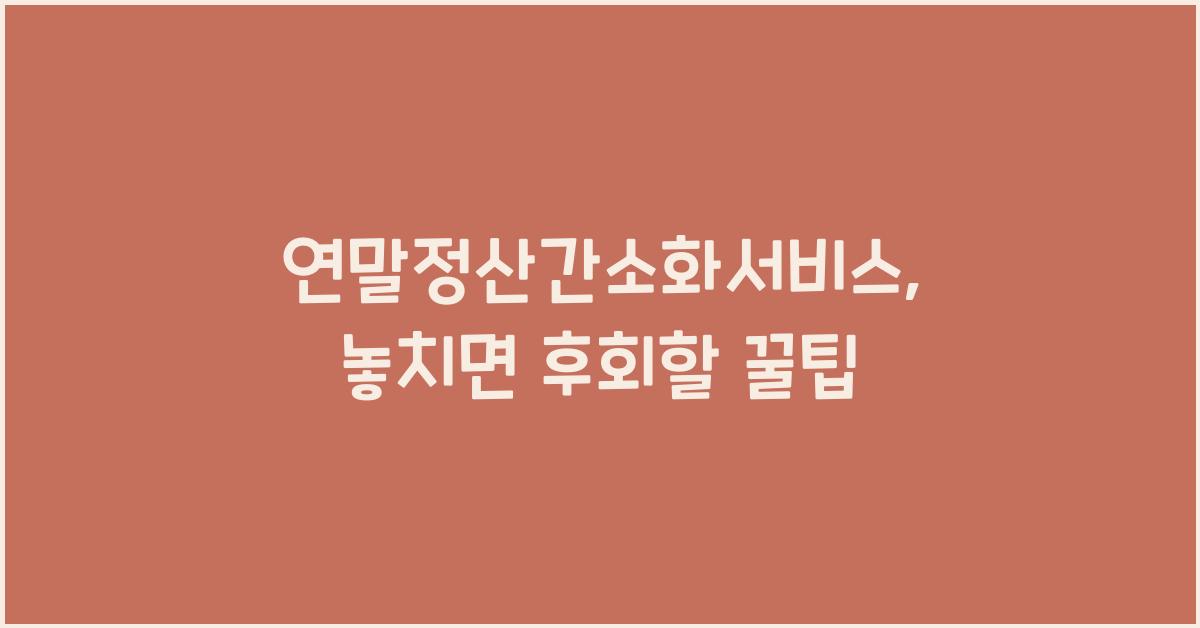 연말정산간소화서비스