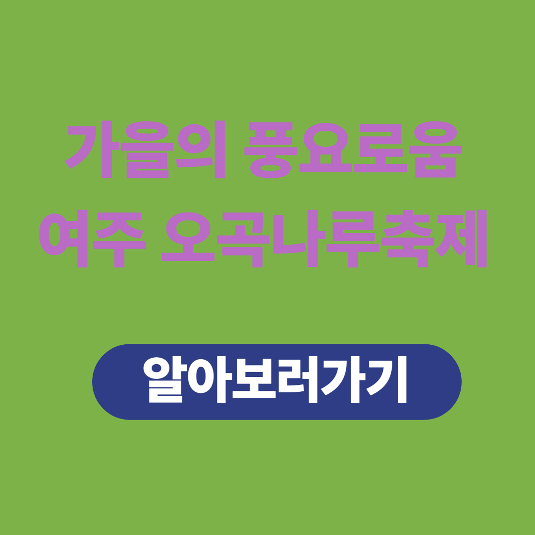 가을의 풍요로움, 여주 오곡나루축제